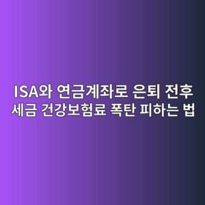 ISA와 연금계좌로 은퇴후 세금과 건강보험료 폭탄을 피하는 법 1 isaec9980 ec97b0eab888eab384eca28ceba19c ec9d80ed87b4 eca084ed9b84 ec84b8eab888 eab1b4eab095ebb3b4ed9798eba38c ed8faded8384 ed94bced9598 1786423172