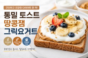 여름다이어트음식 추천, 통밀식빵 땅콩잼 플레인요거트 3가지로 간단한 한 끼 1 여름다이어트음식