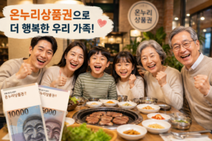 온누리상품권 완벽 활용 가이드 2 온누리상품권